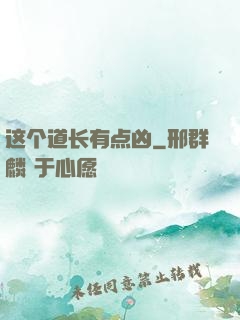 这个道长有点凶